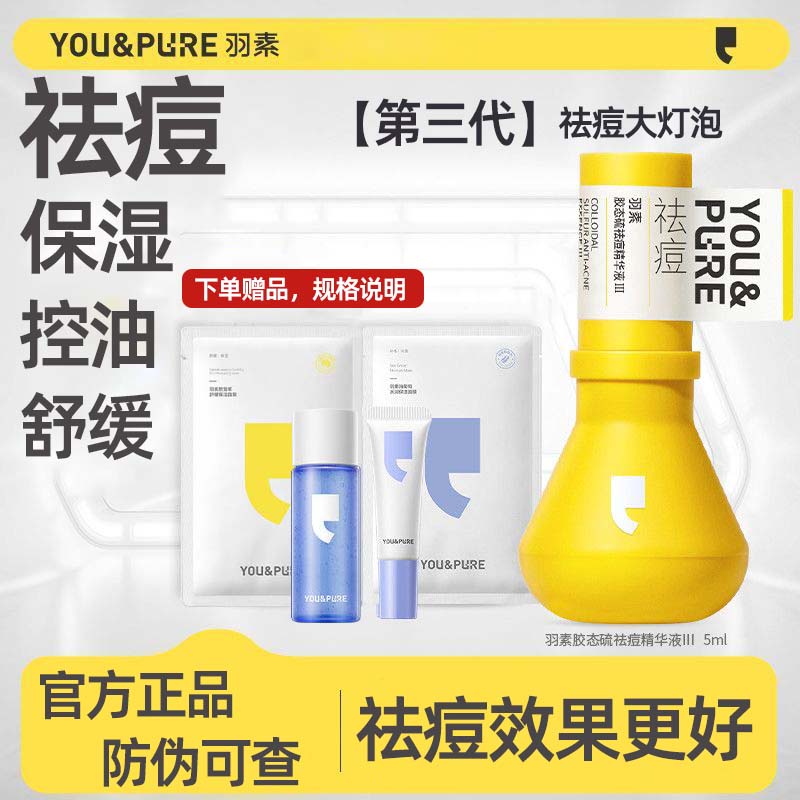 【三代防伪可查】羽素祛痘大灯泡精华液官旗舒缓憋痘乳控油保湿男女