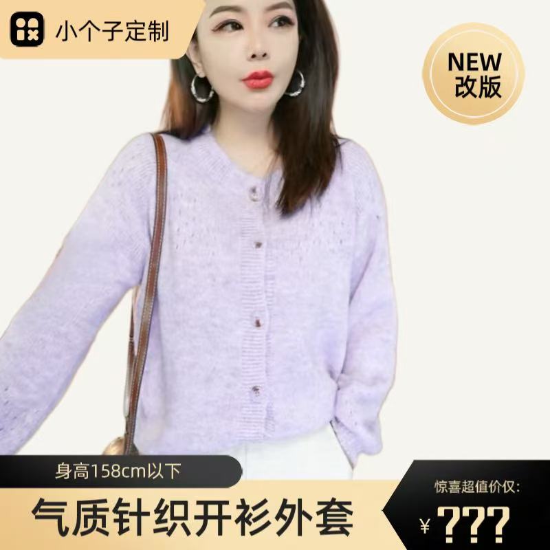 小个子定制毛针织衫圆领温柔风镂空针织百搭长袖小香风常规开衫