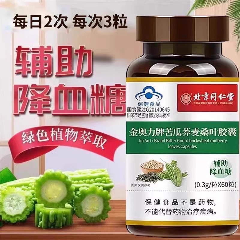 北京同仁堂金奥力牌苦瓜荞麦桑叶胶囊辅助降血糖舰旗店官方正品
