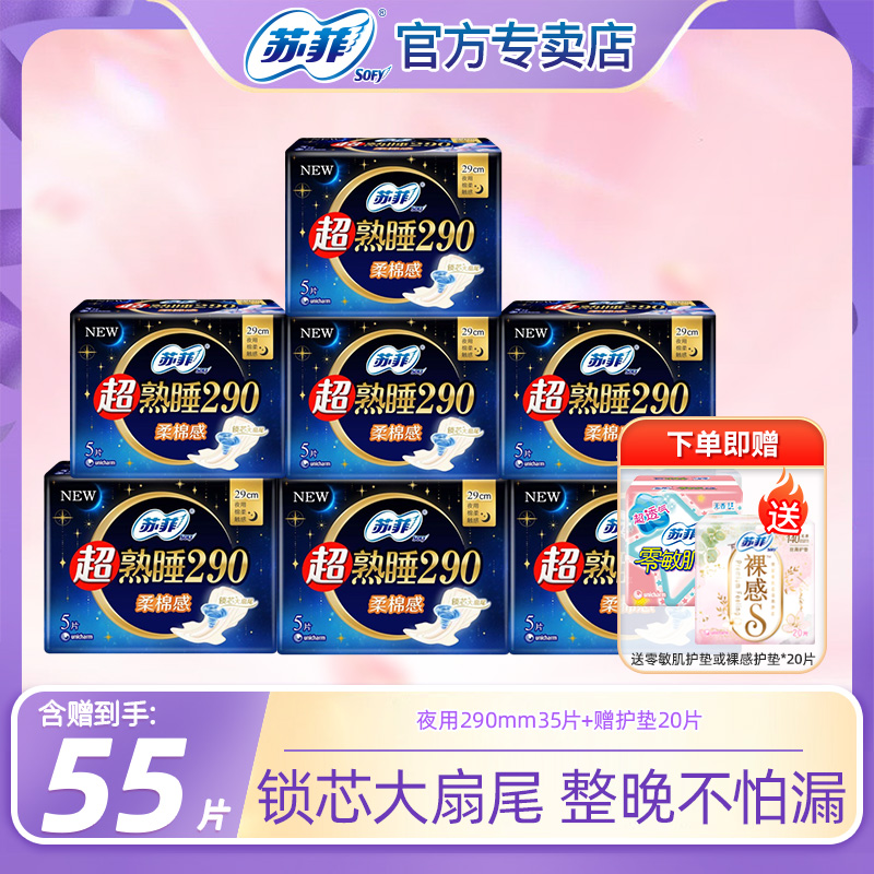 SOFY/苏菲超熟睡侧漏290+裸感加长卫生巾绵柔干爽透气55片姨妈巾