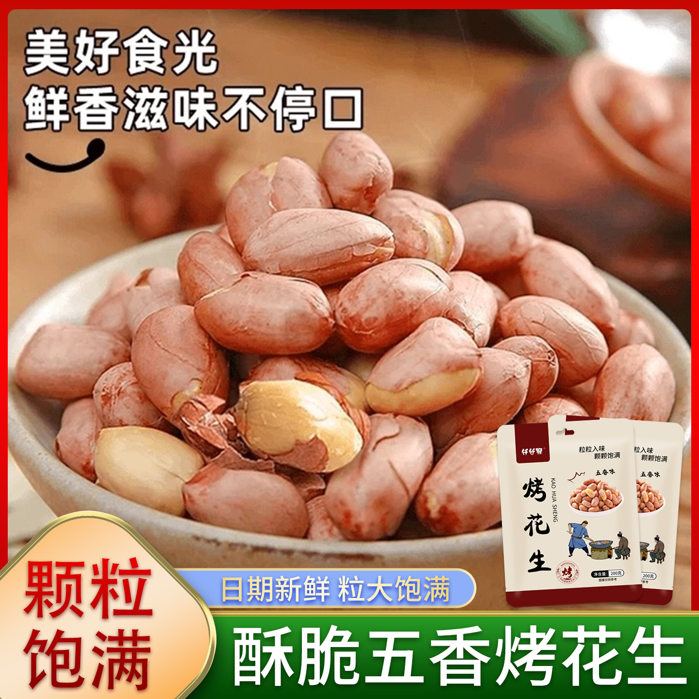 【到手5袋2斤】五香烤花生山东脱油五香烘烤花生下酒菜开袋即食零食