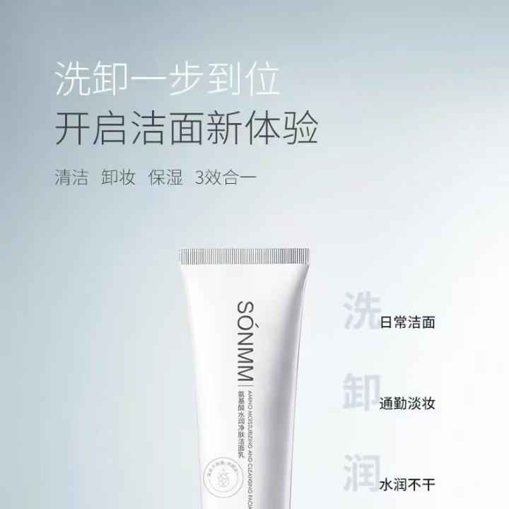 【晨宇菲护肤】森洣氨基酸水润净肤洁面乳