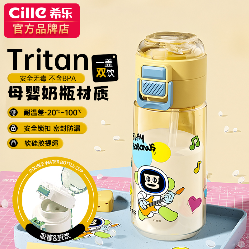 希乐水杯学生上学专用双饮男女夏高颜值防摔杯子儿童tritan吸管杯