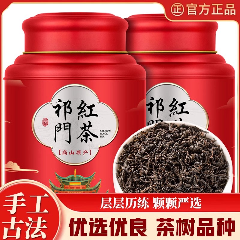 正宗红茶安徽原产一级祁门红茶香品质好茶叶精选经典红香螺浓香型