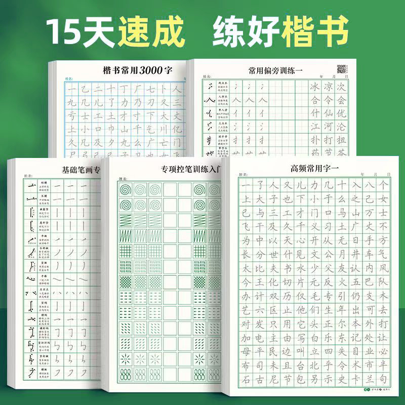 楷书速成练字帖初学者成人学生入门常用3000字硬笔练习纸