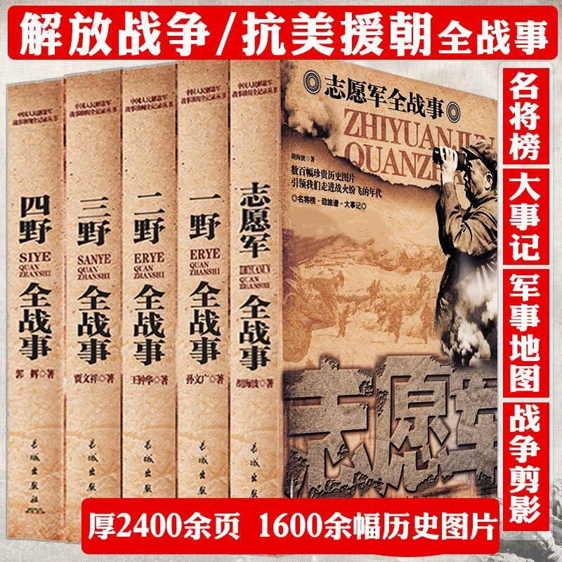 5册志愿军四野三野二野一野全战事解放战争抗日美援朝历史事件书