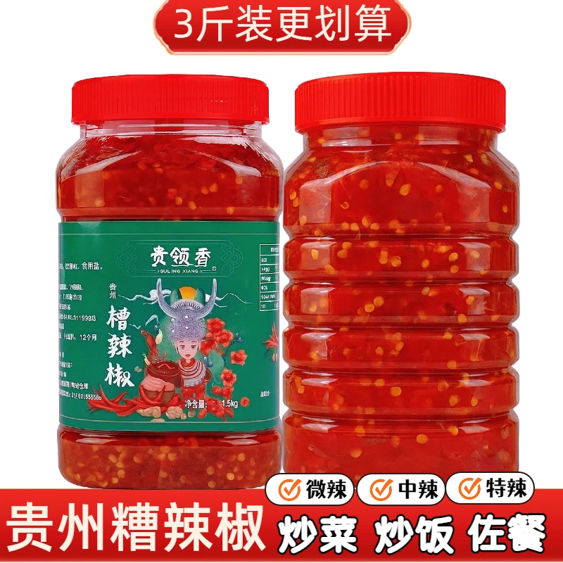 糟辣椒贵州特产姜蒜剁椒调料辣椒酱特辣黔菜炒饭专用大瓶装1500g