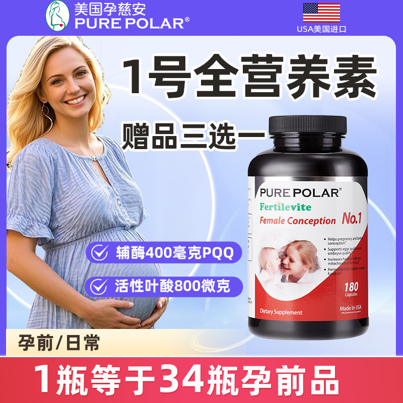 PURE POLAR孕慈安1号全营养素美国进口辅酶Q10叶酸PQQ孕前补充