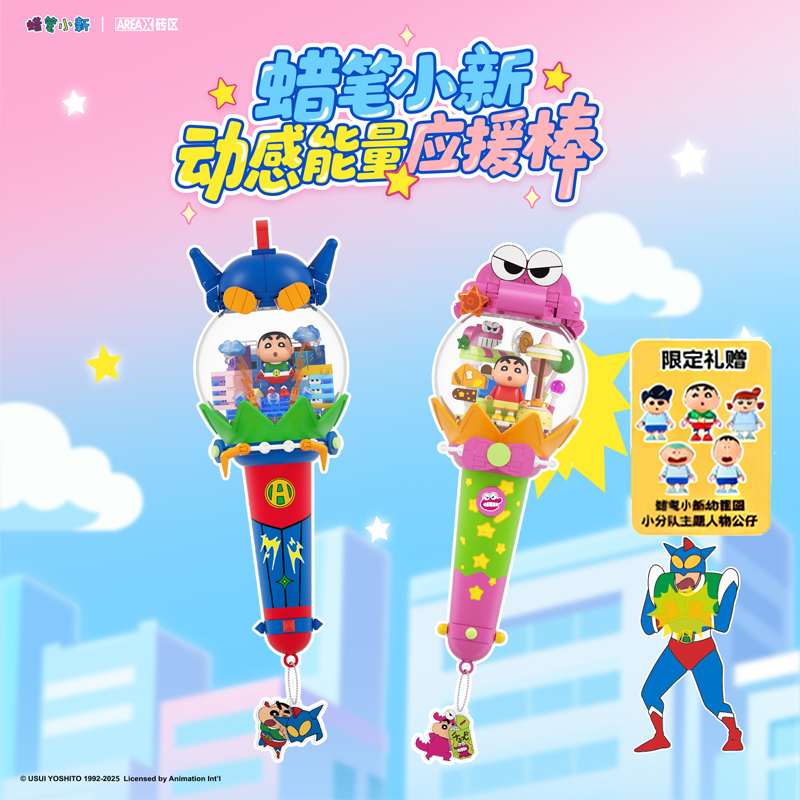 【赠蜡笔小新人仔】AREAX蜡笔小新动感能量应援棒手工拼装玩具积木