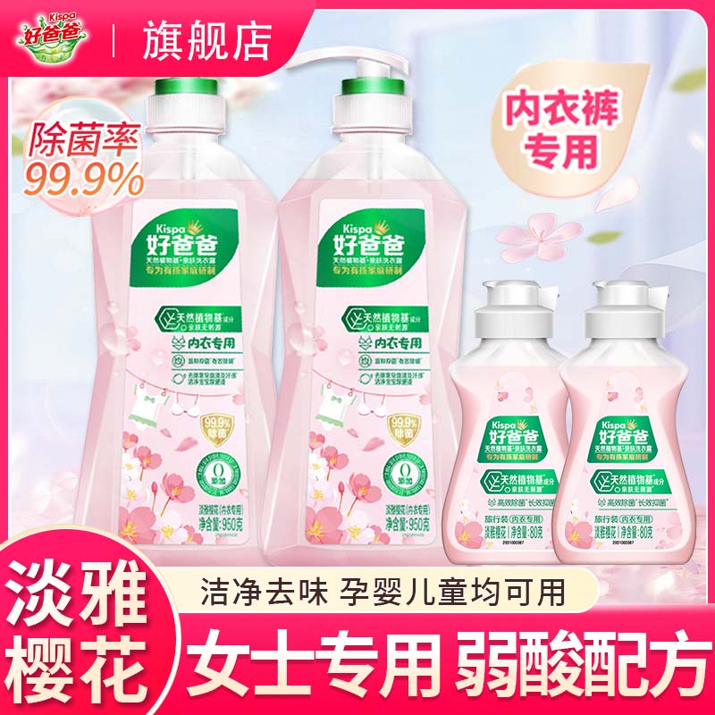 好爸爸内衣内裤洗衣液家庭除菌除螨抑菌女士立白内衣裤专用清洗液