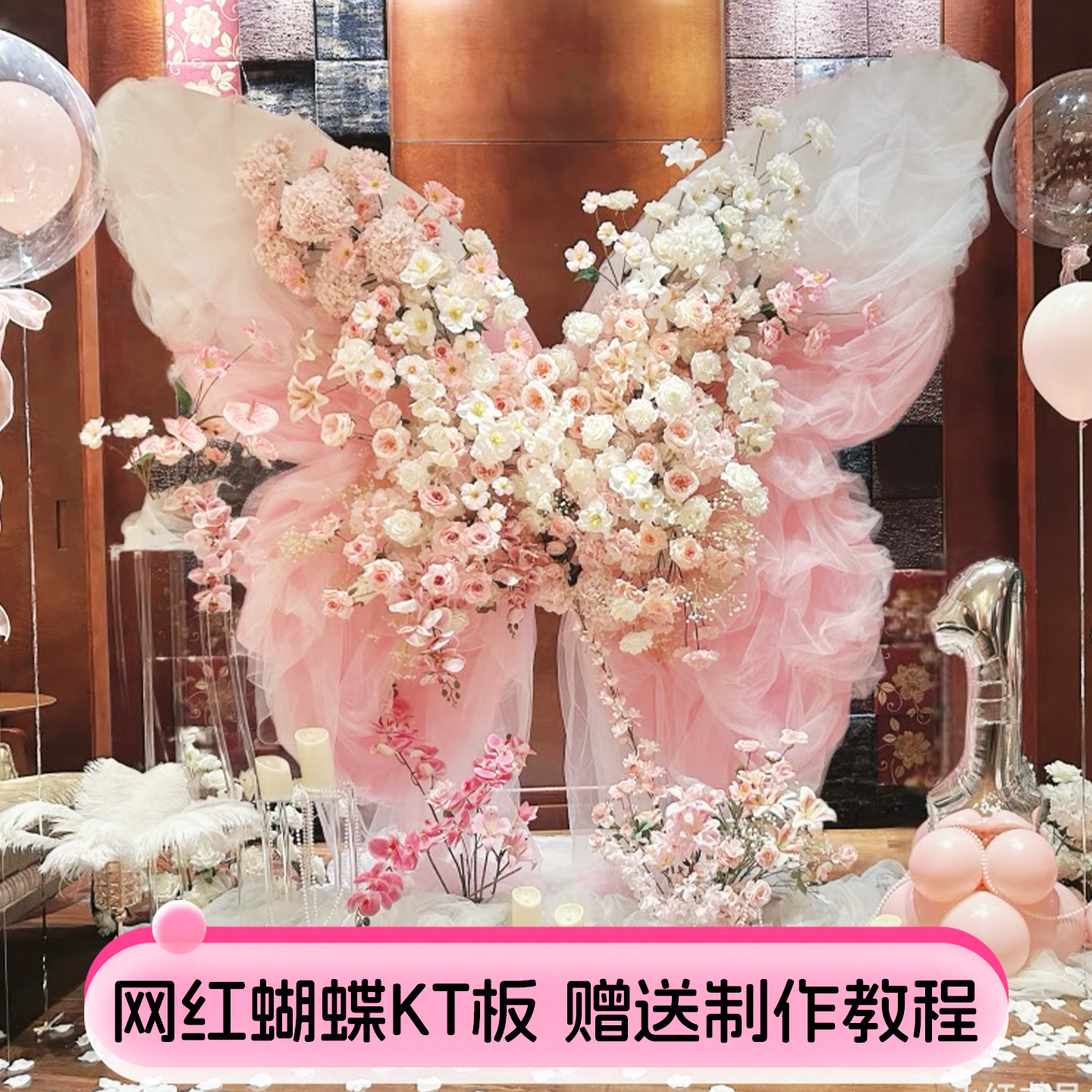 网红超大蝴蝶KT板网纱生日求婚情人节氛围场景布置晨袍背景高级感