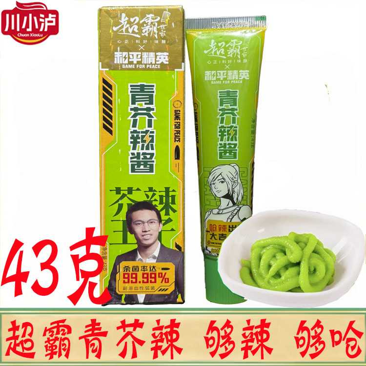 超霸世家 青芥辣酱43g/盒 寿司生鲜刺身料理芥末辣根酱特辣超呛