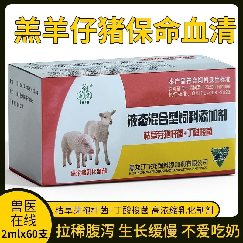兽用羔羊仔猪保命血清液态混合饲料添加剂高浓缩乳化丁酸梭菌