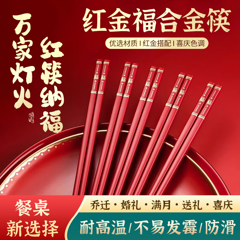 宏家福至心灵红色合金筷10双过年喜庆筷子家庭装耐高温防霉防滑