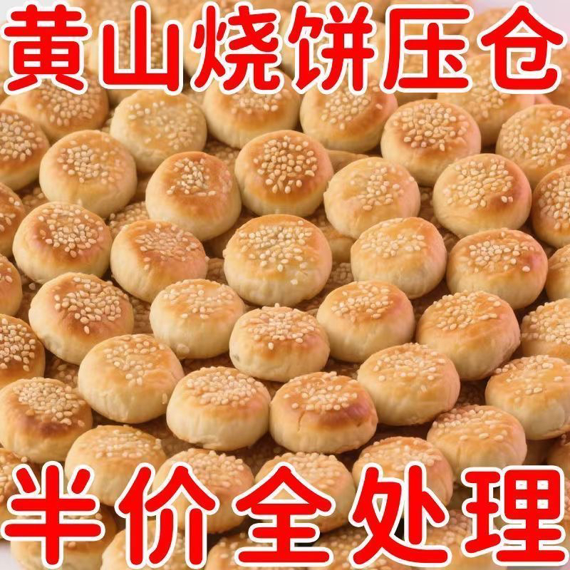 黄山烧饼梅干菜糕点正宗酥饼老式梅菜扣肉点心安徽特产早餐饼