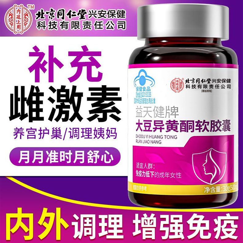 北京同仁堂内廷上用大豆异黄酮软胶囊补充雌激素提升免疫力保健品