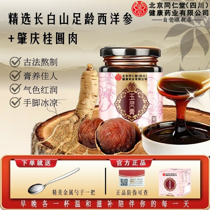 【官方旗舰】北京同仁堂玉灵膏睡不好熬夜滋补喝西洋参桂圆膏养庆堂