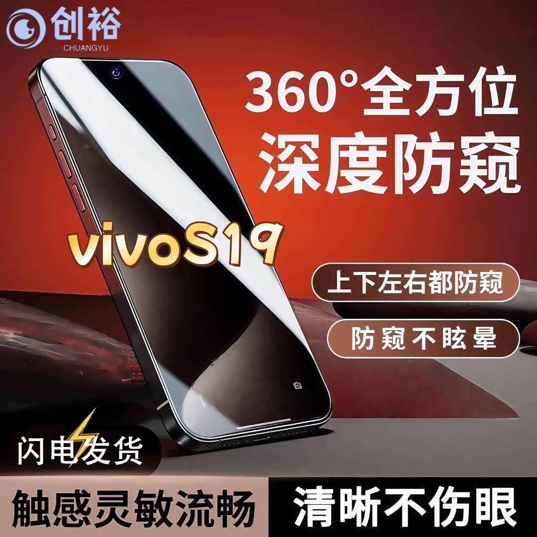 360度防窥适用vivoS19钢化膜全屏上下左右原装手机膜防指纹防爆