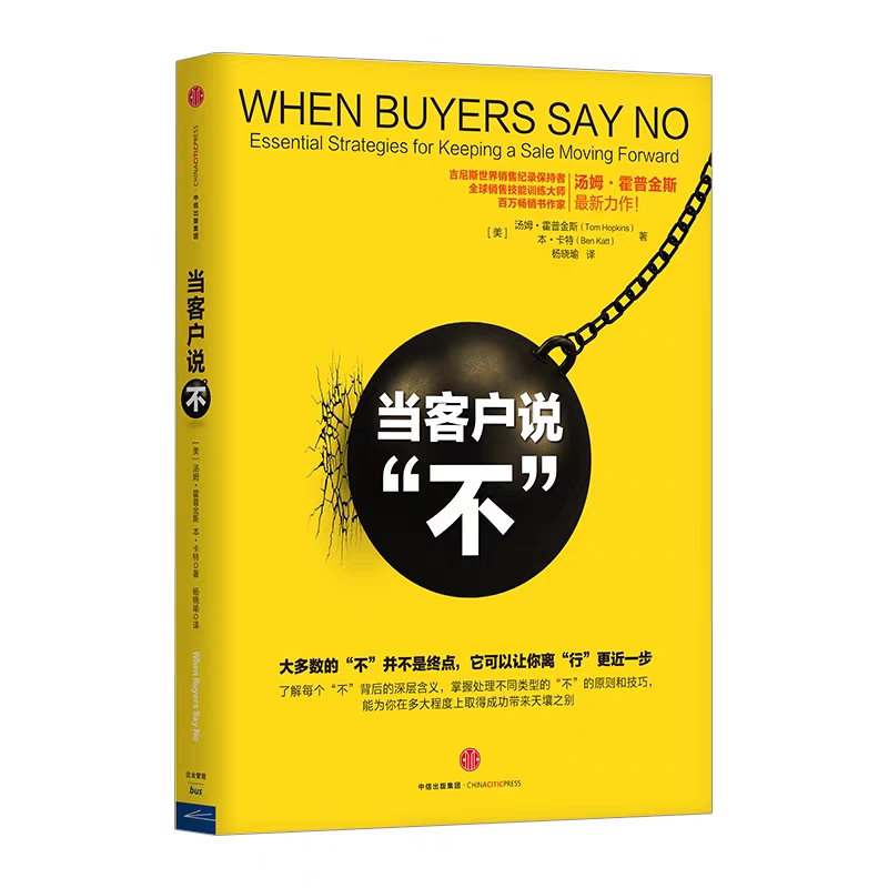 当客户说"不" 汤姆·霍普金斯 本·卡特著 销售策略 中信出版 图书