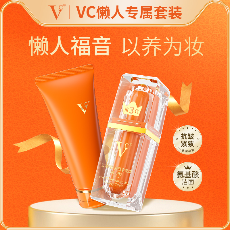VC【素颜霜+洁面乳套装】清洁控油保湿 提亮抗皱遮瑕身体自然素颜霜