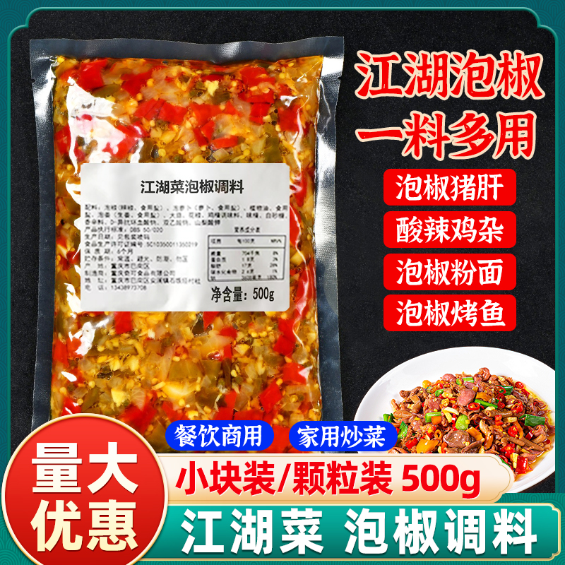重庆江湖菜泡椒调料泡椒酱商用四川泡辣椒碎老坛泡菜鸡杂料下饭菜