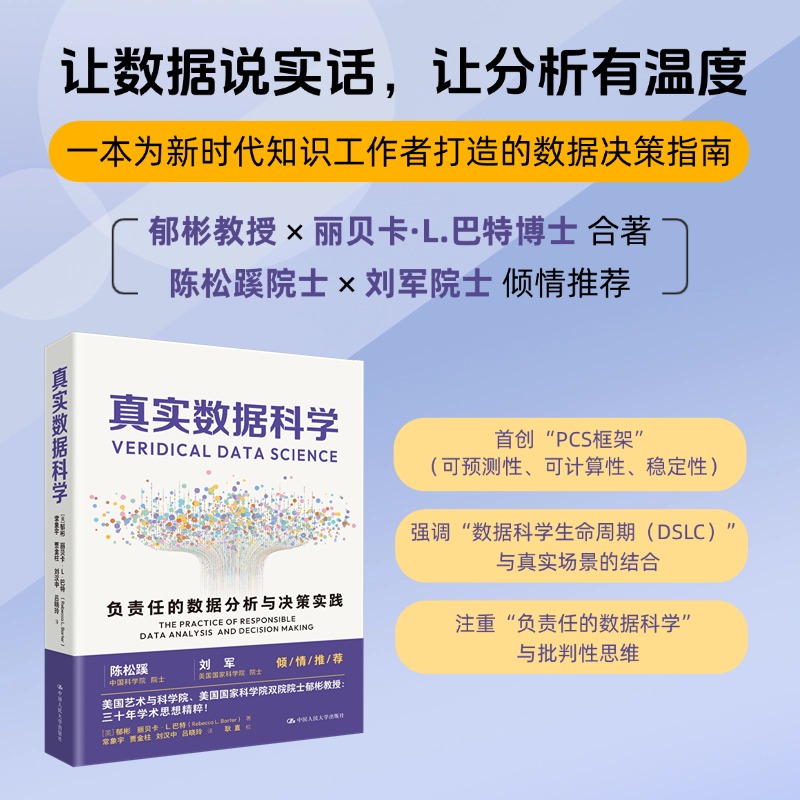 真实数据科学:负责任的数据分析与决策实践 郁彬、巴特 著