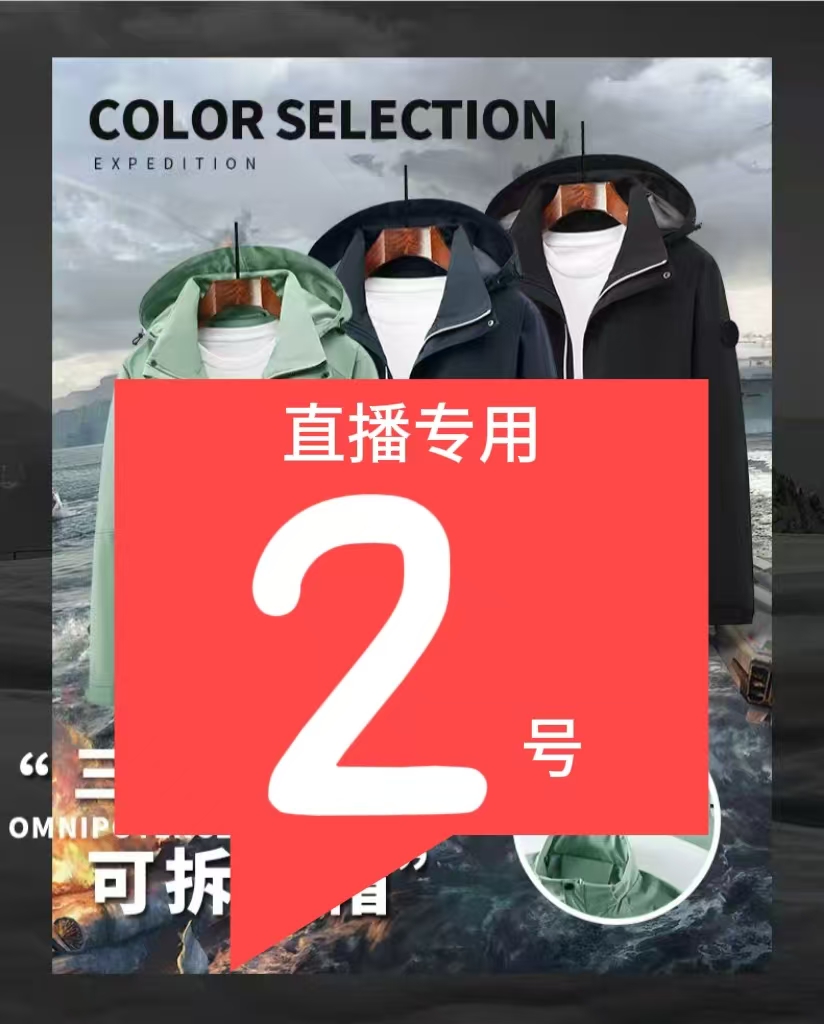 2号链接！6号-8号！直播专用！户外男士休闲夹克外套