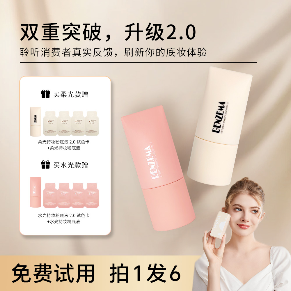 BENZEMA/本泽马（买一送一）柔光粉底液遮瑕隔离控油持久保湿学生
