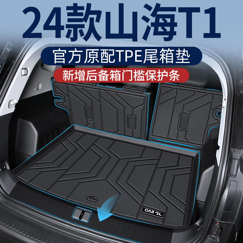 适用2025款捷途山海T1专用后备箱垫TPE尾箱垫改装汽车配件用品