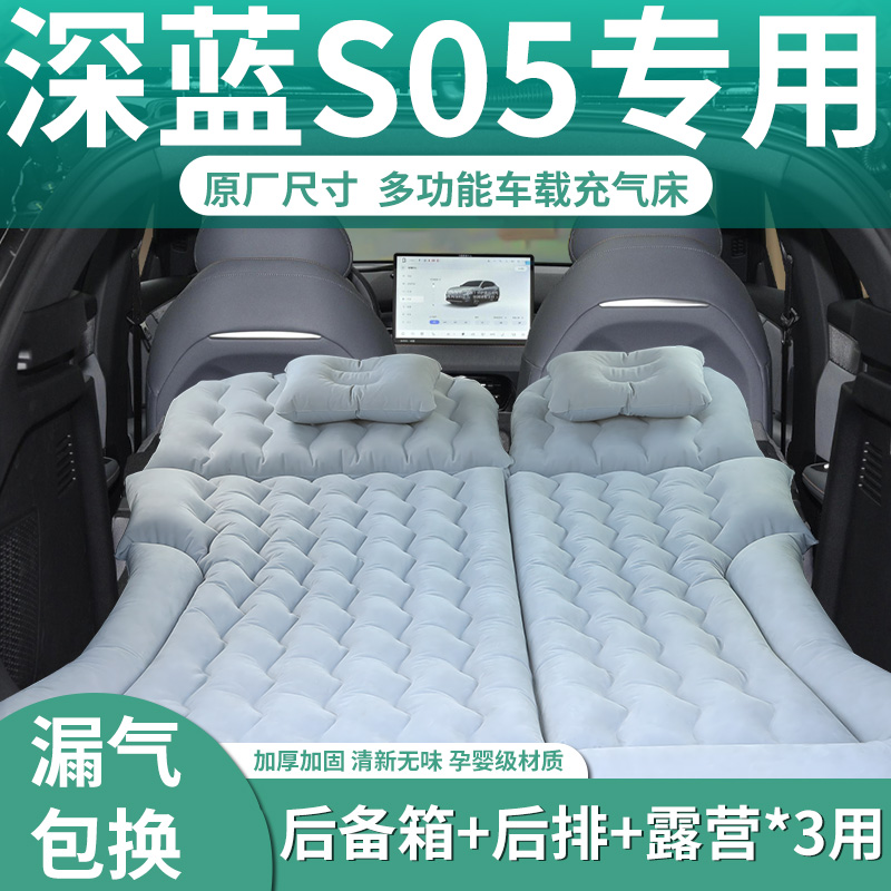 深蓝s05专用车载床充气床垫汽车后备箱睡垫后排旅行睡觉神器长安