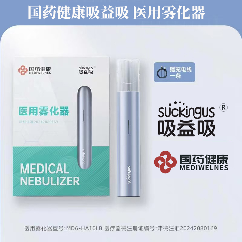 国药健康 吸益吸 医用雾化器 多色可选