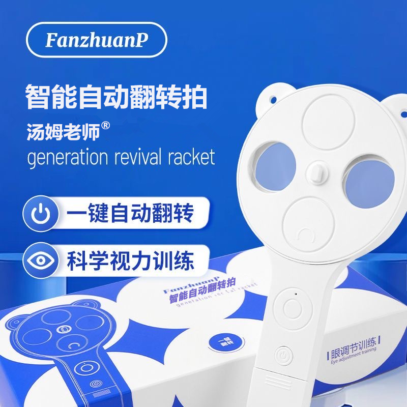 汤姆老师电动反转拍复力训练镜近视远弱视调节力自动翻转镜蝴蝶拍