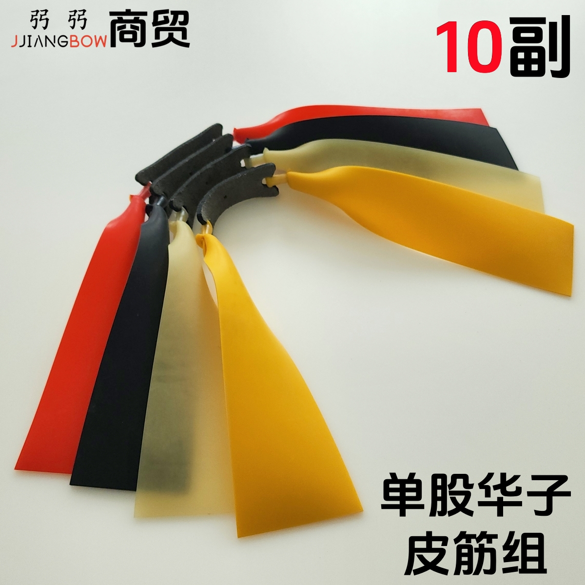 加厚加宽防冻大威力户外华子弹弓大锥度扁皮筋弹弓皮筋组弹弓皮子