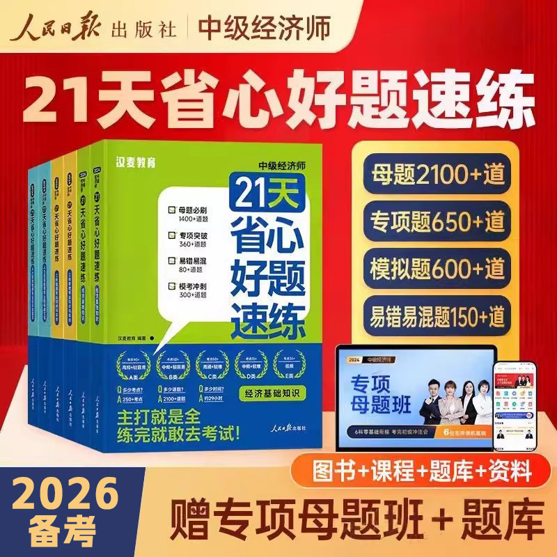 中级经济师备考2026省心好题速练模拟题刷题章节练习必刷题汉麦