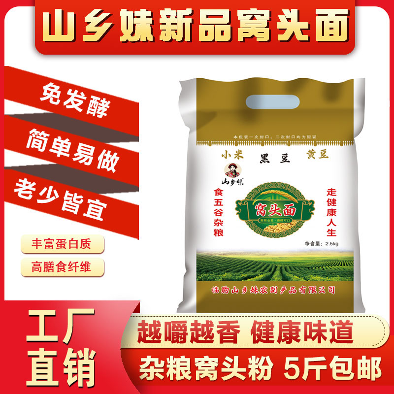 【粉丝专属】山乡妹窝头粉5斤装小米黄豆黑豆玉米健康营养免发酵