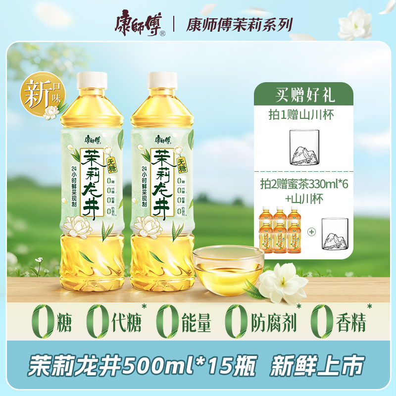 康师傅无糖茉莉龙井茶饮料0糖0脂500ml*15瓶出游办公饮品解渴整箱