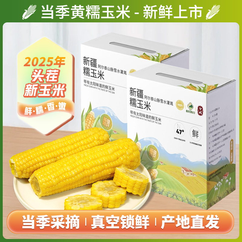 【乌市直发】黄糯玉米应季甜糯玉米棒礼盒装水果蔬菜香甜真空