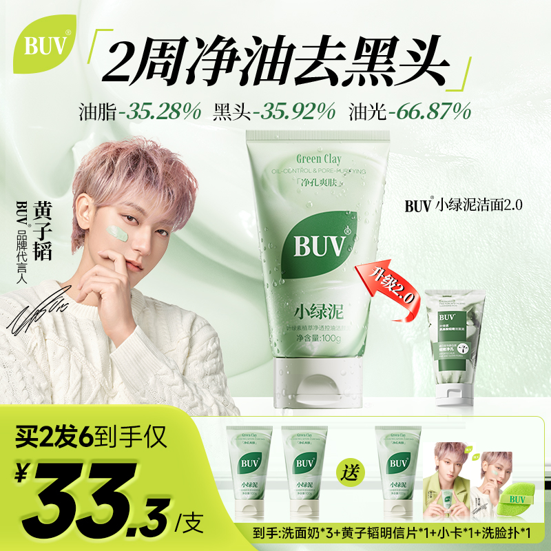 【黄子韬代言】BUV绿泥洗面奶控油细腻毛孔清洁黑头闭口男女通用