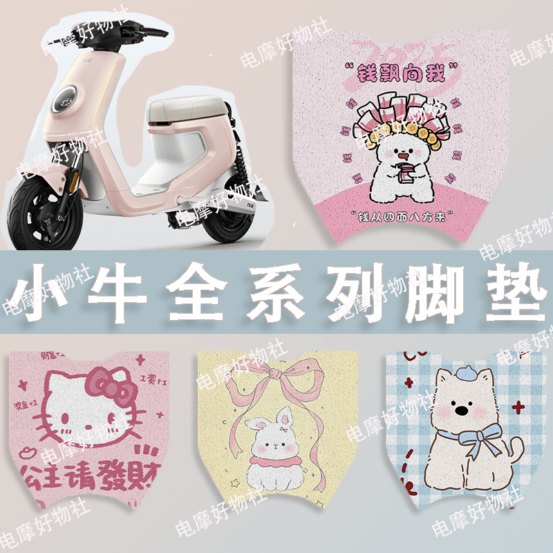【小牛专用脚垫】适用于小牛全车系丝圈脚垫无需裁剪原车尺寸