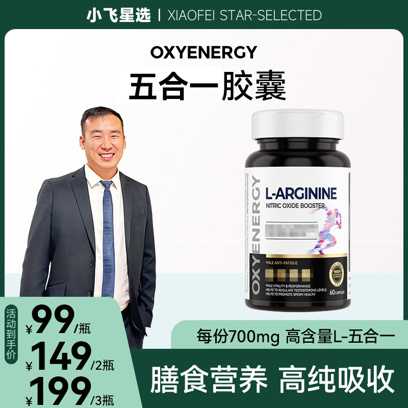 【星光村小飞A】OXYENERGY氧气能量五合一瓜氨酸胶囊60粒/瓶