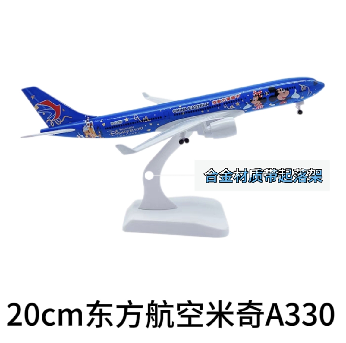 仿真合金飞机模型飞机 20CM东航米奇号空客A330带起落架轮子