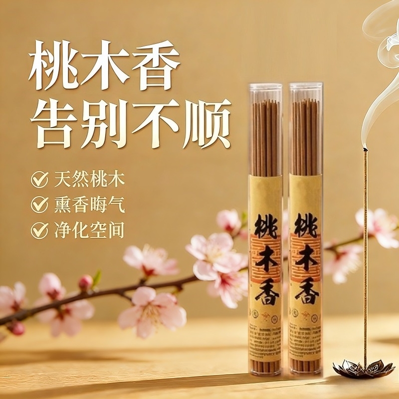 【老师推荐】桃木香线香桃花木香天然中式古法香方家用持久净化香薰