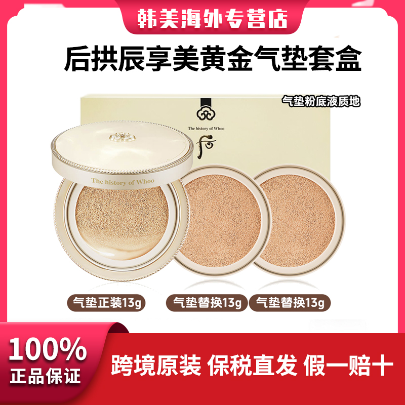 后拱辰享黄金气垫一正两替换芯滋润紧致亮肤经典沁润魅力无瑕水感