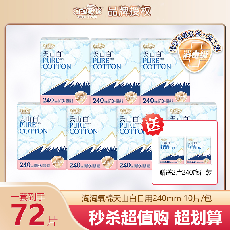【大牌试用】淘淘氧棉天山白卫生巾透气日用240mm防侧漏超薄姨妈巾