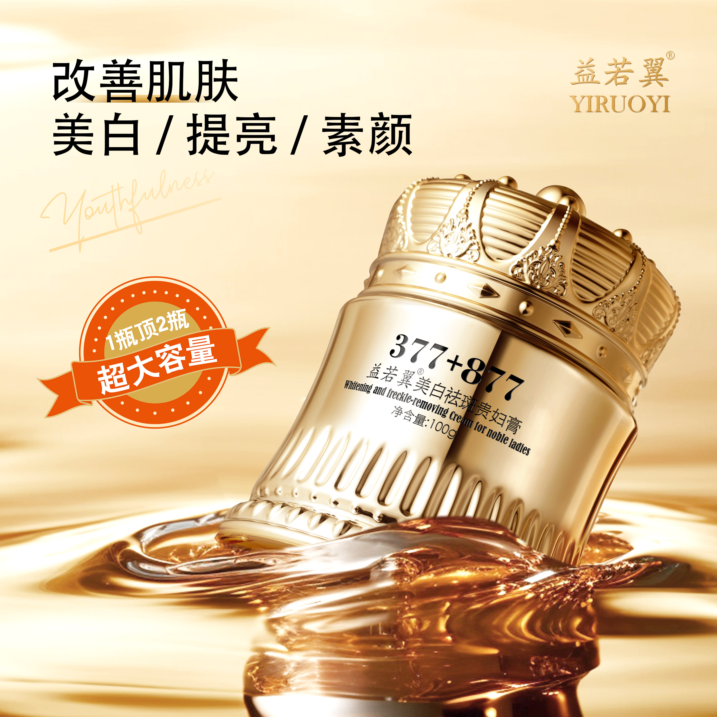 377+877美白祛斑贵妇膏养颜素颜遮瑕防水防汗提亮肤色抗皱紧致
