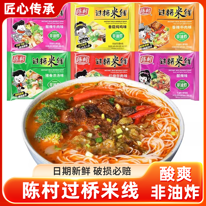 陈村过桥米线正宗袋装泡面夜宵速食免煮方便米粉酸辣米线冲泡即食