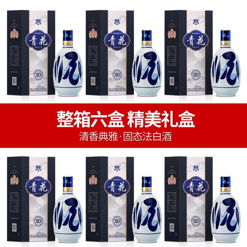 青花青花20杏花村原产地高端礼盒清香型白酒53度475ml53%Vol475