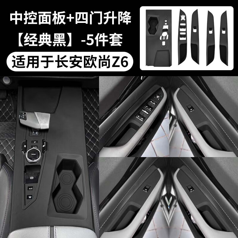 适用长安欧尚Z6中控硅胶保护垫升窗保护贴排挡面板膜车内饰改装品