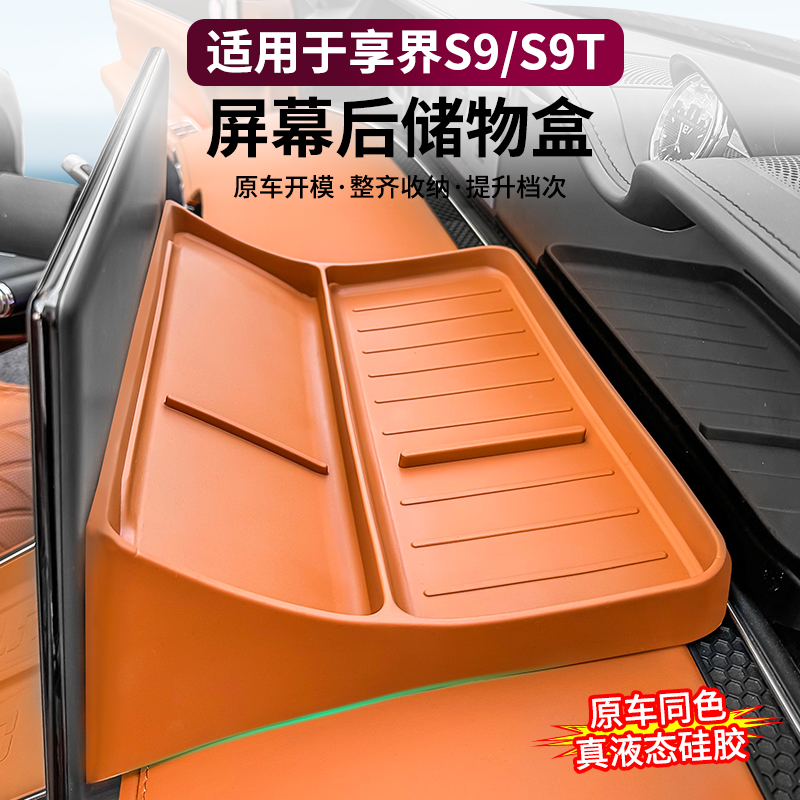 适用享界S9/S9T屏幕后硅胶储物盒仪表台储物垫纸巾收纳垫车内配件