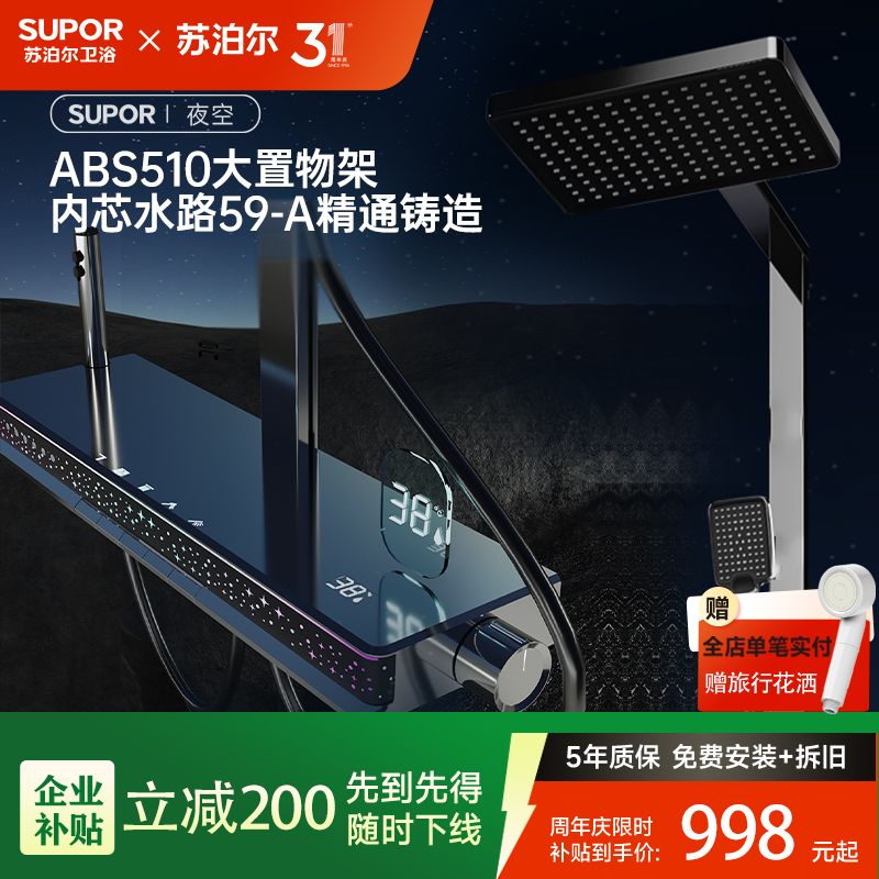 SUPOR/苏泊尔夜空智能花洒满天星氛围灯大置物钢琴键实用花洒套装